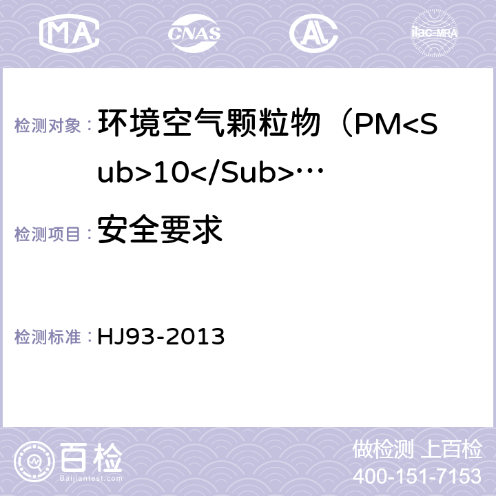 安全要求 环境空气颗粒物(PM<Sub>10</Sub>和PM<Sub>2.5</Sub>)采样器技术要求及检测方法 HJ93-2013 5.3