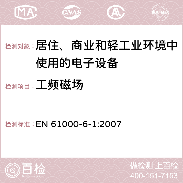 工频磁场 电磁兼容通用标准居住、商业和轻工业环境中的抗扰度试验 EN 61000-6-1:2007 8