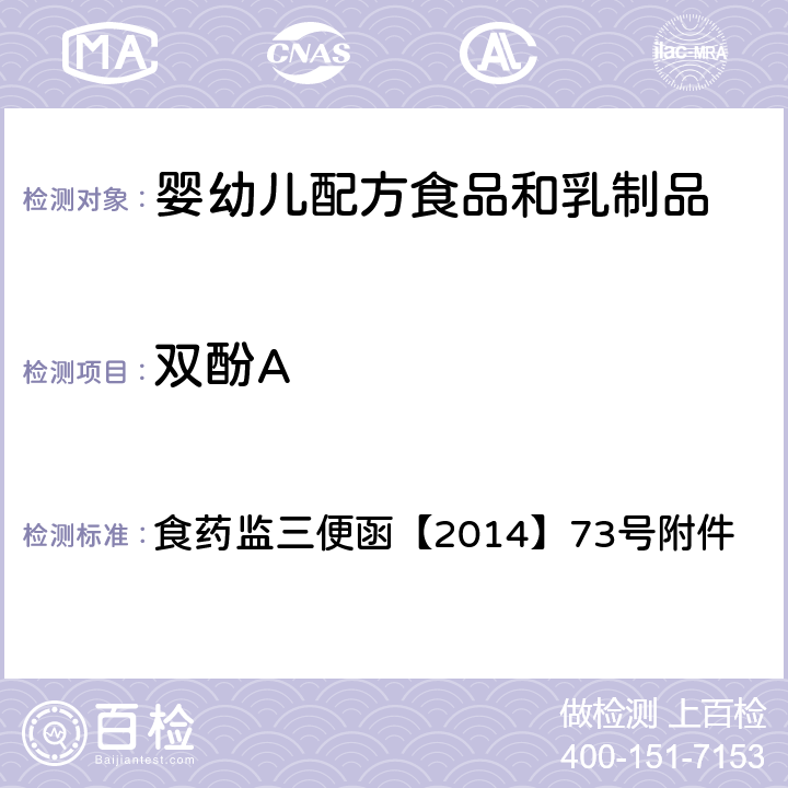 双酚A 食品中双酚A和壬基酚的检测 高效液相色谱-串联质谱法 食药监三便函【2014】73号附件