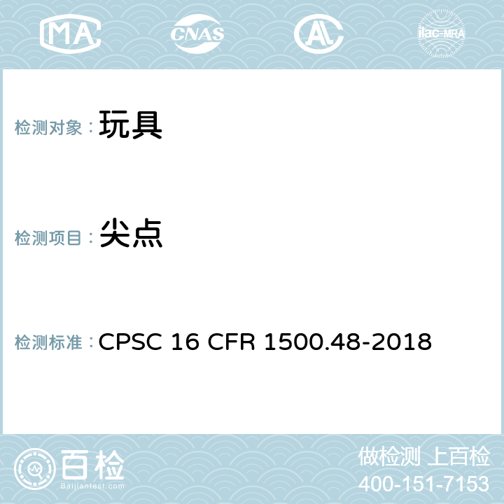 尖点 供8岁以下的儿童使用的玩具和其他物品中锐利尖端的测试技术要求 CPSC 16 CFR 1500.48-2018