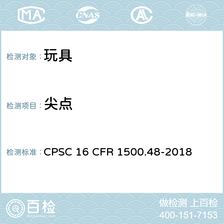 尖点 16 CFR 1500 供8岁以下的儿童使用的玩具和其他物品中锐利尖端的测试技术要求 CPSC .48-2018