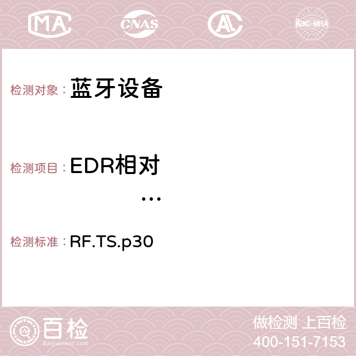 EDR相对                    发射功率 射频 RF.TS.p30 4.5.10