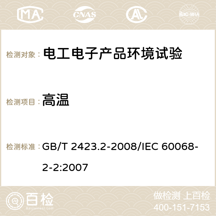 高温 电工电子产品环境试验 第2部分：试验方法 试验B：高温 GB/T 2423.2-2008/IEC 60068-2-2:2007 5