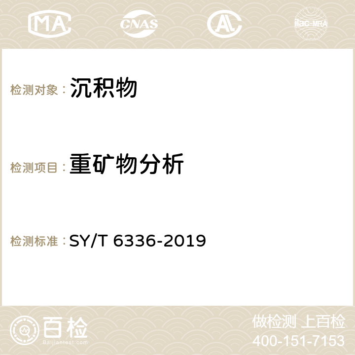 重矿物分析 沉积岩重矿物分离与鉴定方法 SY/T 6336-2019