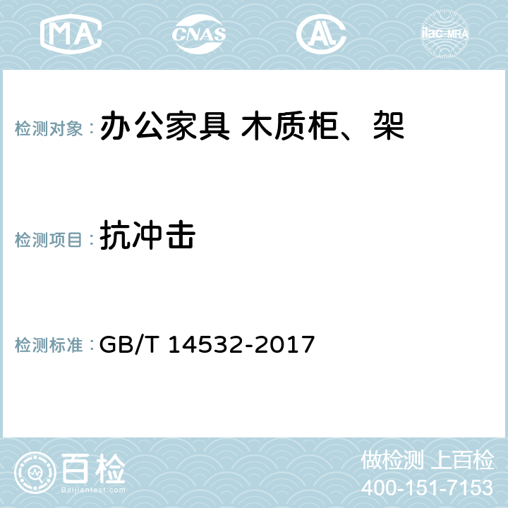 抗冲击 办公家具 木质柜、架 GB/T 14532-2017 6.5.1.4