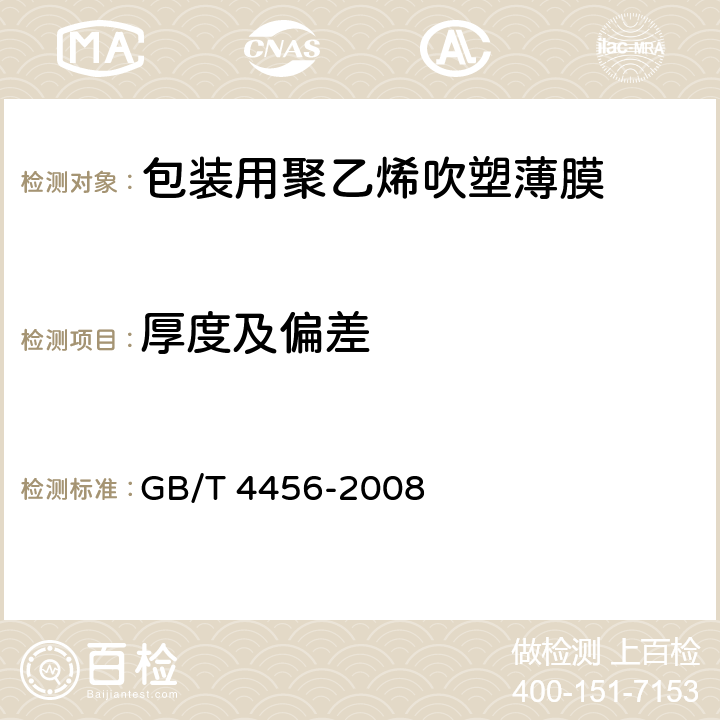 厚度及偏差 包装用聚乙烯吹塑薄膜 GB/T 4456-2008 4.1.2