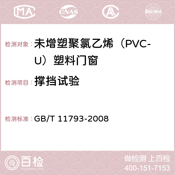 撑挡试验 未增塑聚氯乙烯（PVC-U）塑料门窗力学性能及耐候性试验方法 GB/T 11793-2008 4.4.7