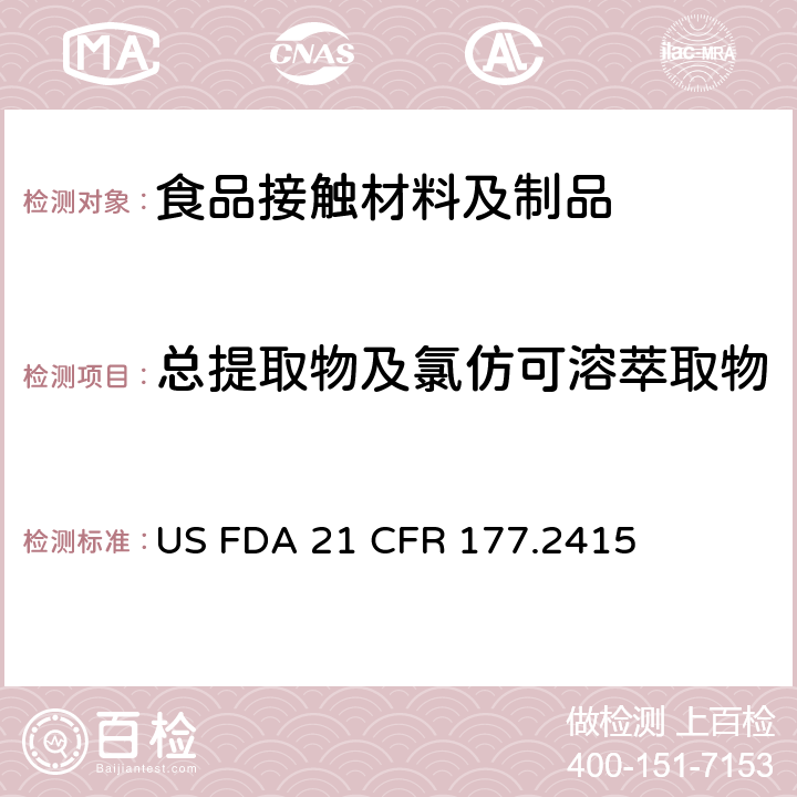 总提取物及氯仿可溶萃取物 美国食品药品管理局-美国联邦法规第21条177.2415部分:聚芳醚酮树脂 US FDA 21 CFR 177.2415