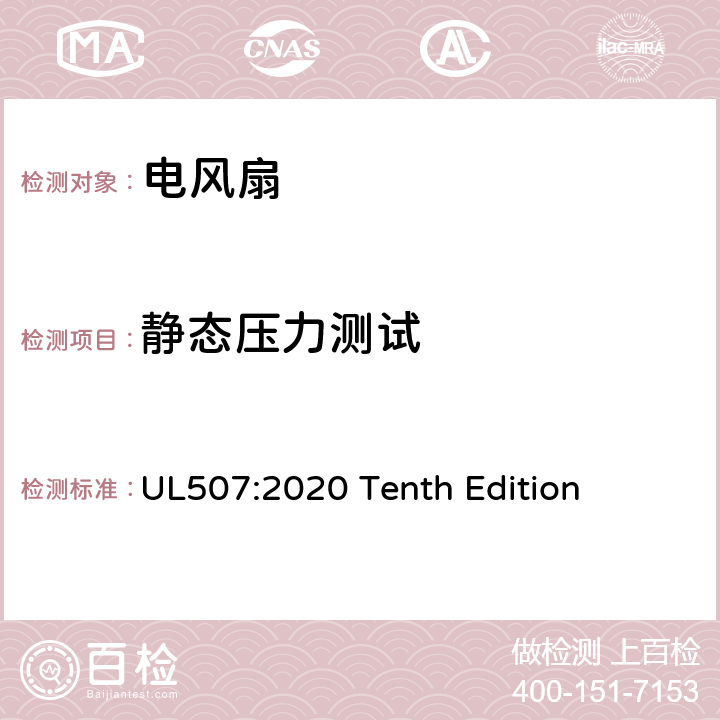 静态压力测试 安全标准 电风扇 UL507:2020 Tenth Edition 62