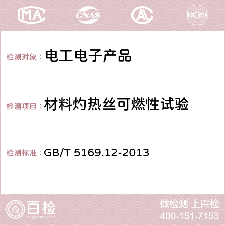 材料灼热丝可燃性试验 GB/T 5169.12-2013 电工电子产品着火危险试验 第12部分:灼热丝/热丝基本试验方法 材料的灼热丝可燃性指数(GWFI)试验方法