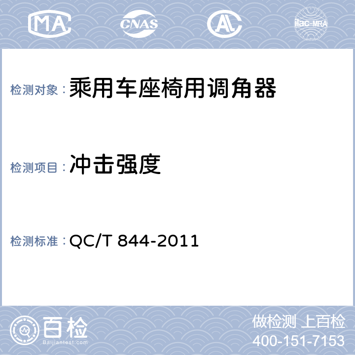 冲击强度 乘用车座椅用调角器技术条件 QC/T 844-2011 4.2.8