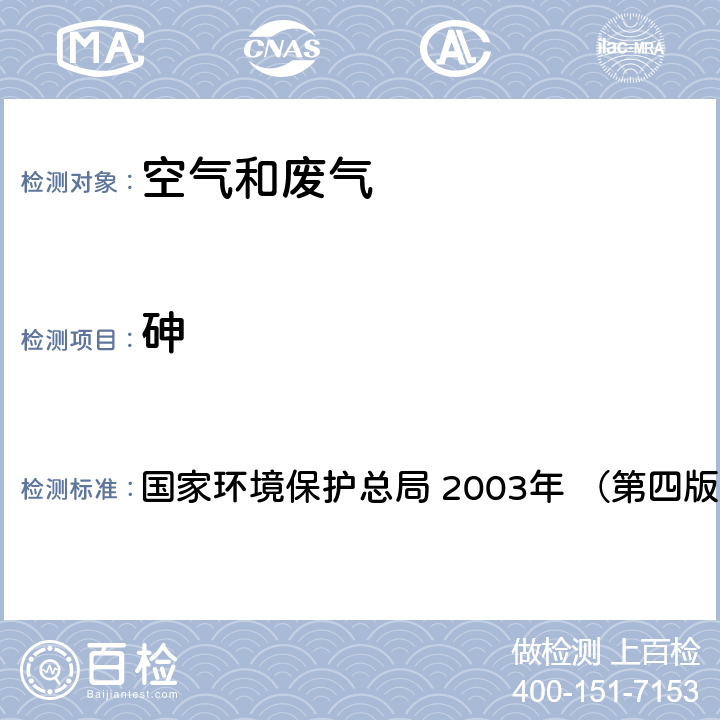 砷 《空气和废气监测分析方法》 氢化物发生 原子荧光分光光度法 国家环境保护总局 2003年 （第四版增补版） 5.3.13(3)