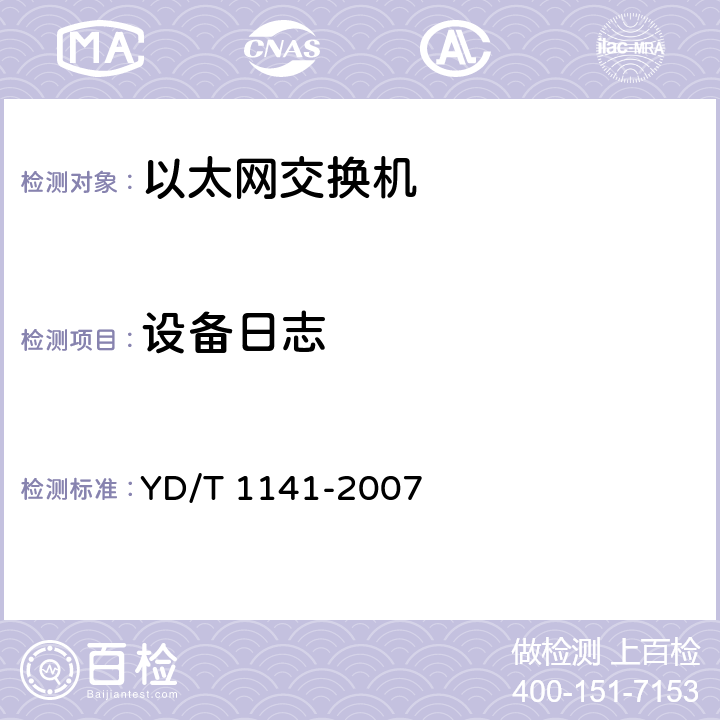 设备日志 以太网交换机测试方法 YD/T 1141-2007 5.3 项目编号:86