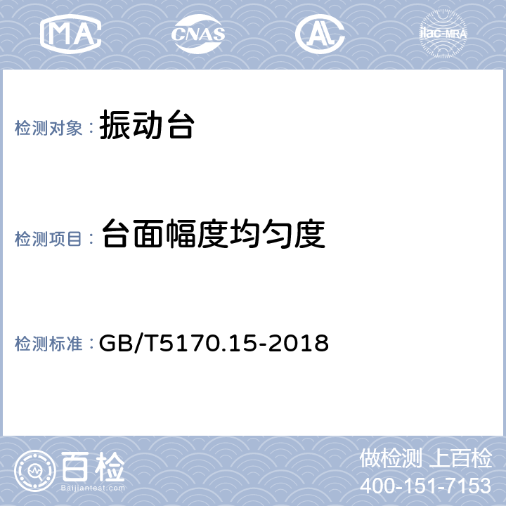 台面幅度均匀度 振动（正弦）试验用液压振动台 GB/T5170.15-2018 8.6