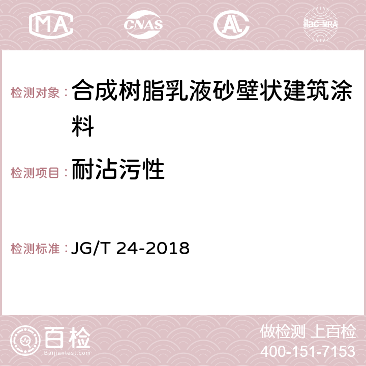 耐沾污性 《合成树脂乳液砂壁状建筑涂料》 JG/T 24-2018 7.16