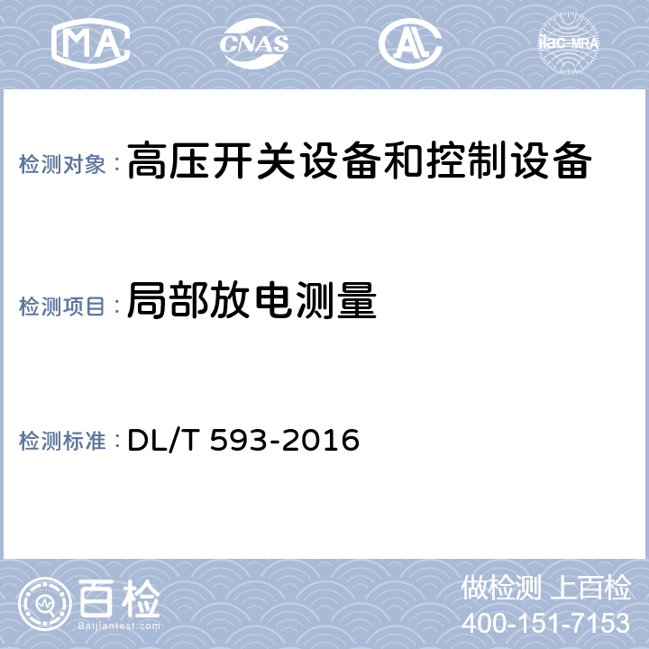 局部放电测量 高压开关设备和控制设备标准的共用技术要求 DL/T 593-2016 6.2.10