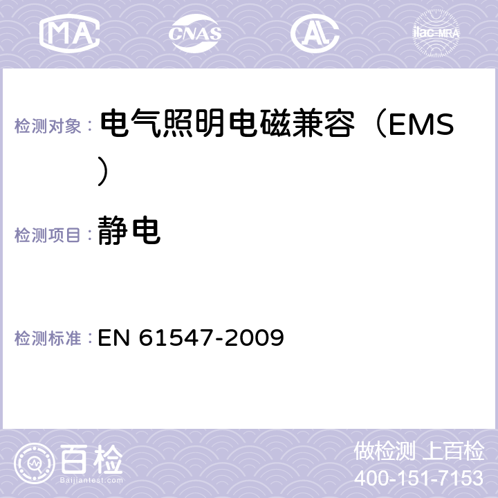 静电 一般照明用途的设备 - EMC抗扰度要求 EN 61547-2009 5.2