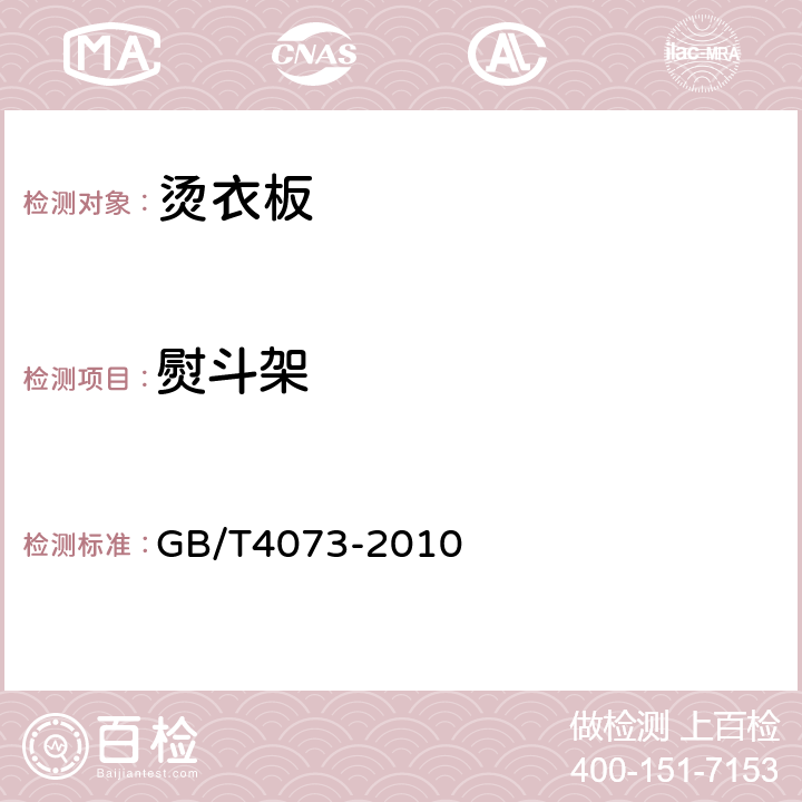 熨斗架 烫衣板 GB/T4073-2010 6.4