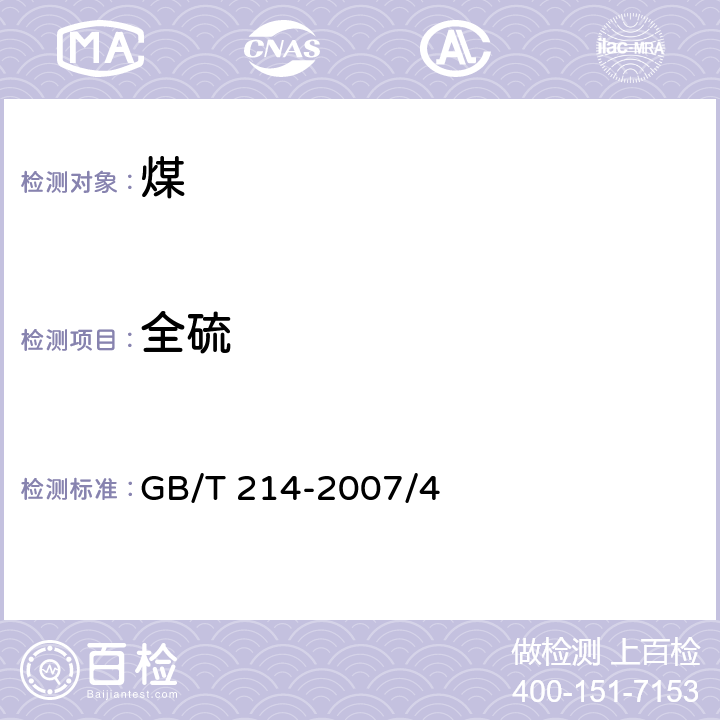 全硫 煤中全硫的测定方法 GB/T 214-2007/4