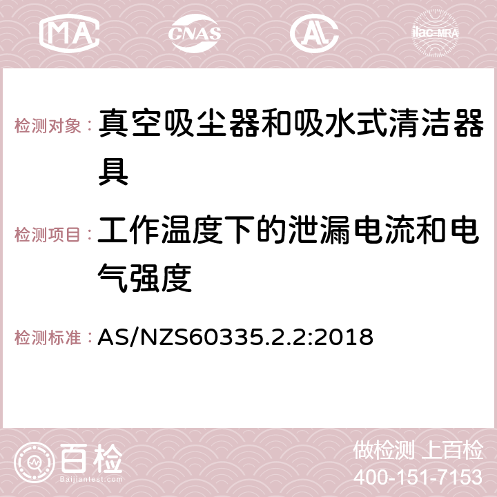 工作温度下的泄漏电流和电气强度 家用和类似用途电器的安全 ：真空吸尘器和吸水式清洁器具的特殊要求 AS/NZS60335.2.2:2018 13