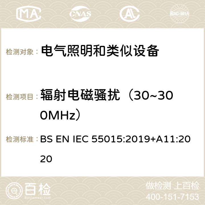 辐射电磁骚扰（30~300MHz） 电气照明和类似设备的无线电骚扰特性的限值和测量方法 BS EN IEC 55015:2019+A11:2020 Clause4.4