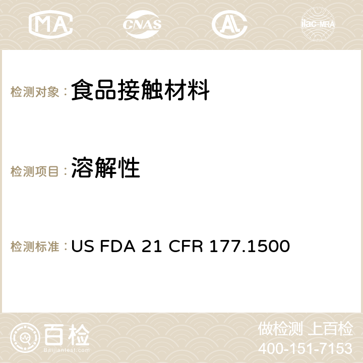 溶解性 美国食品药品管理局-美国联邦法规第21条177.1500部分：尼龙树脂 US FDA 21 CFR 177.1500