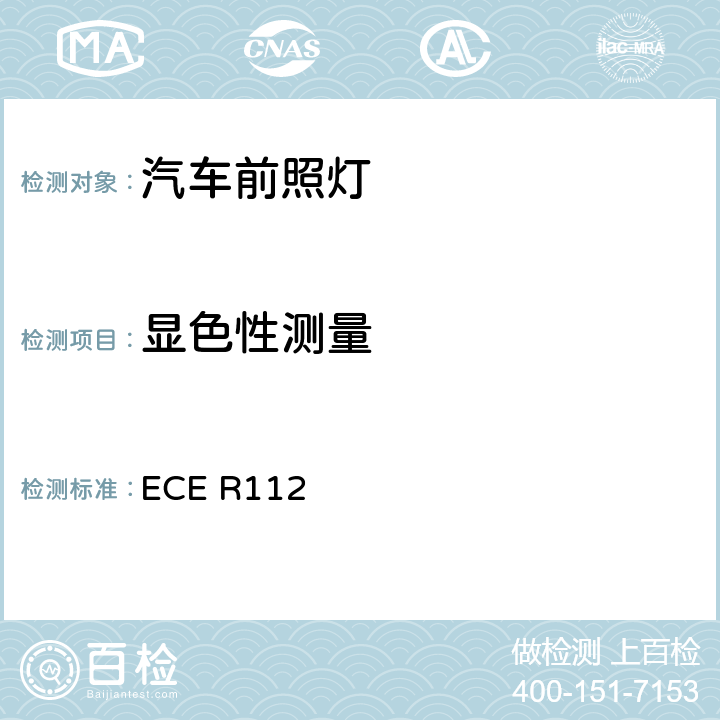 显色性测量 关于批准发射不对称远光和/或近光并装用灯丝灯泡和/或 LED 模块的机动车前照灯的统一规定 ECE R112