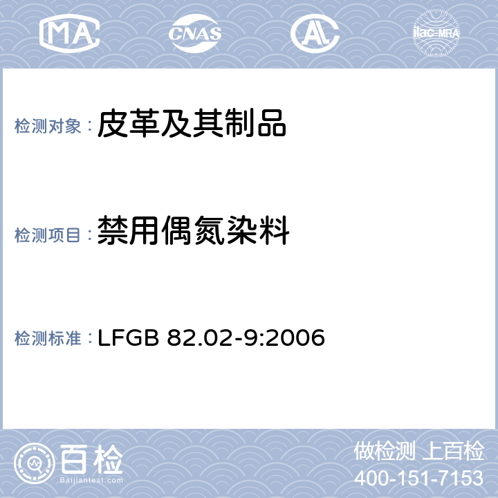 禁用偶氮染料 4-氨基偶氮苯的偶氮染料检测 LFGB 82.02-9:2006