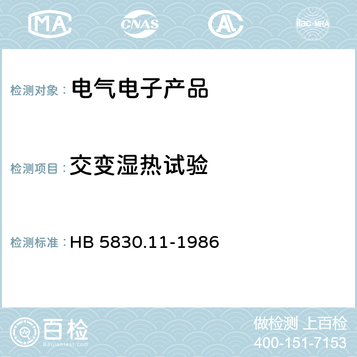 交变湿热试验 《机载设备环境条件及试验方法 湿热 》 HB 5830.11-1986