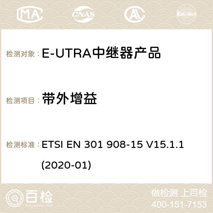 带外增益 IMT蜂窝网络；无线电频谱协调标准；第15部分：E-UTRA中继器 ETSI EN 301 908-15 V15.1.1 (2020-01) Clause 4.2.6