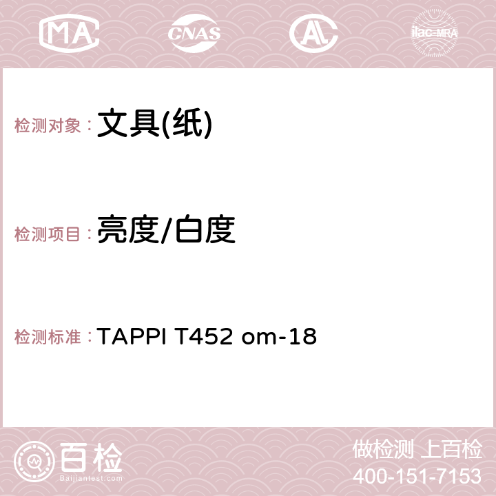 亮度/白度 纸浆，纸张，纸板的亮度/白度（457mm定向反射） TAPPI T452 om-18