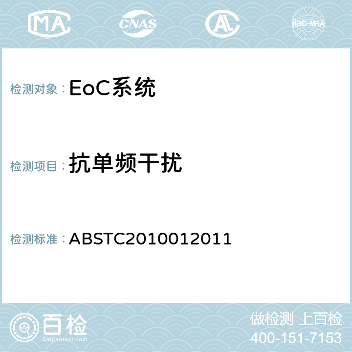 抗单频干扰 BSTC 2010012011 EoC系统测试方案 ABSTC2010012011 4.1