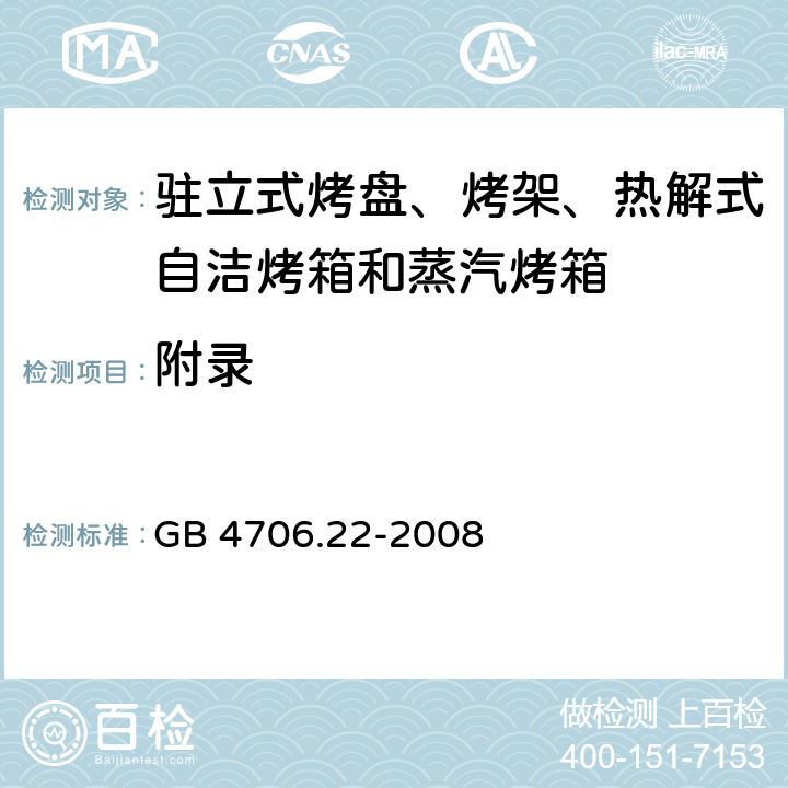 附录 驻立式烤盘、烤架、热解式自洁烤箱和蒸汽烤箱 GB 4706.22-2008 附录