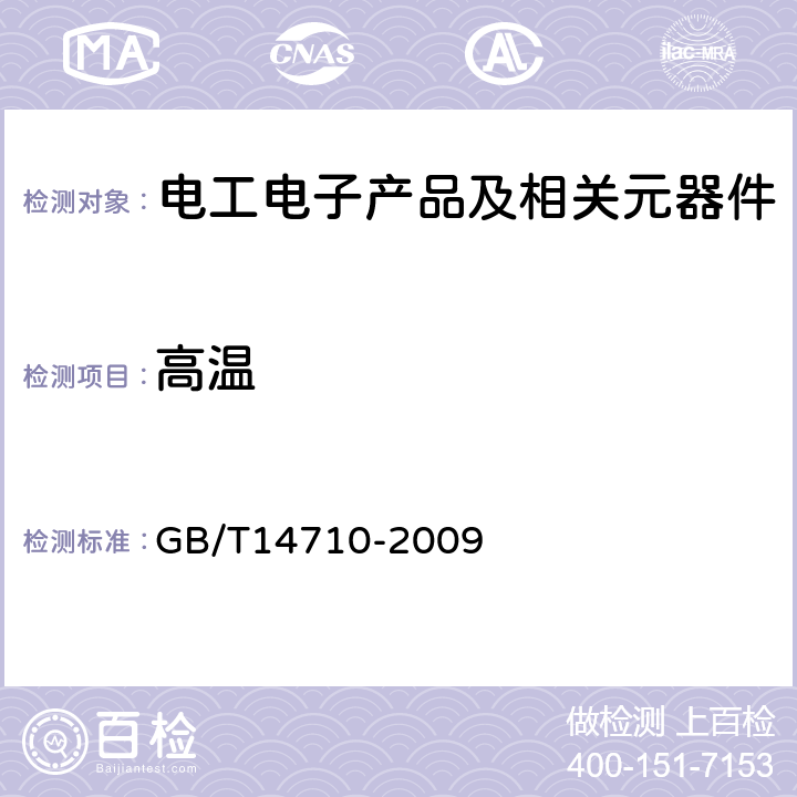 高温 医疗电气环境要求及试验方法 GB/T14710-2009 11.3额定工作高温试验、11.4高温贮存试验