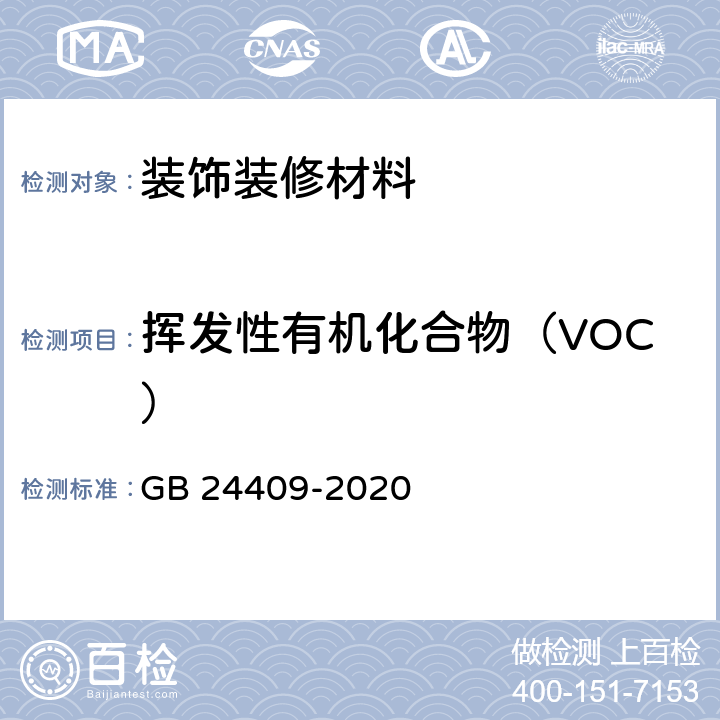 挥发性有机化合物（VOC） 汽车涂料中有害物质限量 GB 24409-2020