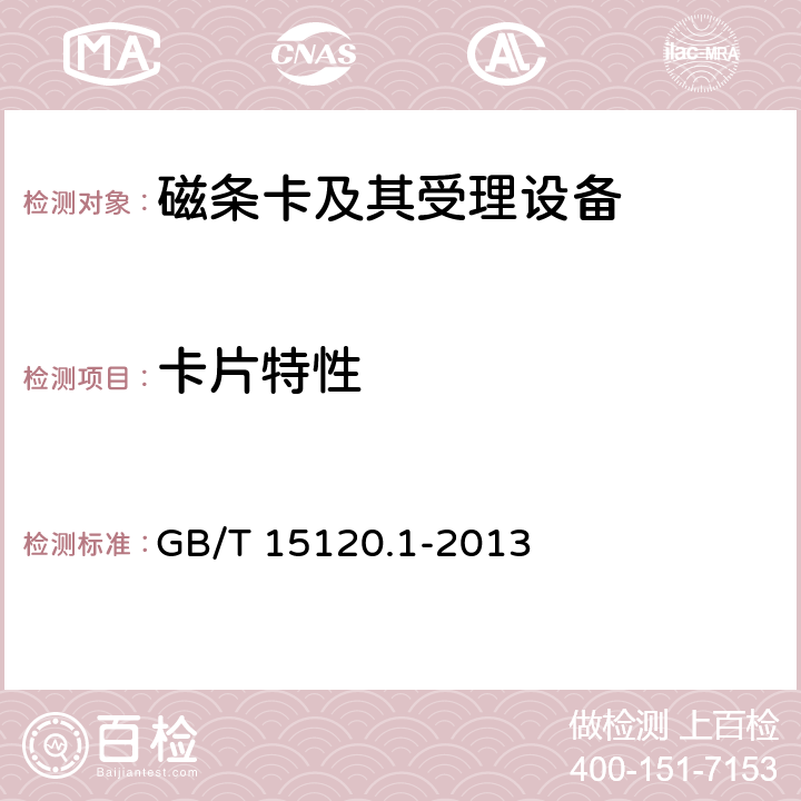 卡片特性 识别卡 记录技术 第1部分：凸印 GB/T 15120.1-2013 5