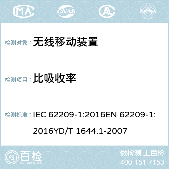 比吸收率 手持和身体佩戴使用的无线通信设备对人体的电磁照射-人体模型、仪器和规程 第1部分：靠近耳边使用的手持式无线通信设备的SAR评估规程（频率范围300MHz-3GHz） IEC 62209-1:2016EN 62209-1:2016YD/T 1644.1-2007