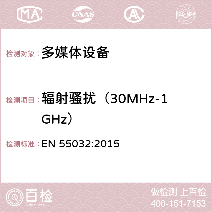 辐射骚扰（30MHz-1GHz） 电磁兼容 多媒体设备-发射要求 EN 55032:2015 附录A2