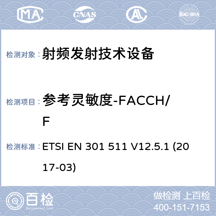 参考灵敏度-FACCH/F 全球移动通信系统(GSM);移动台(MS)设备;覆盖2014/53/EU 3.2条指令协调标准要求 ETSI EN 301 511 V12.5.1 (2017-03)