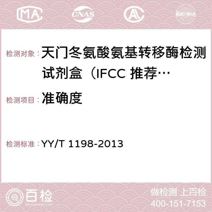 准确度 天门冬氨酸氨基转移酶测定试剂盒（IFCC法） YY/T 1198-2013 4.5