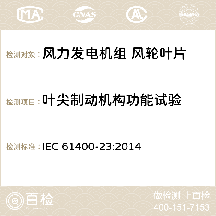 叶尖制动机构功能试验 风力发电机组 第23部分：风轮叶片全尺寸结构试验 IEC 61400-23:2014