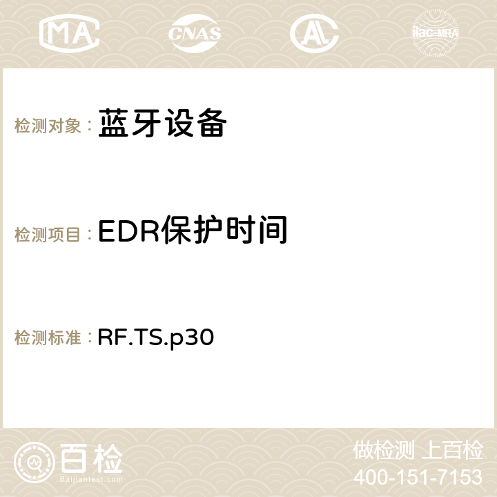 EDR保护时间 射频 RF.TS.p30 4.5.15