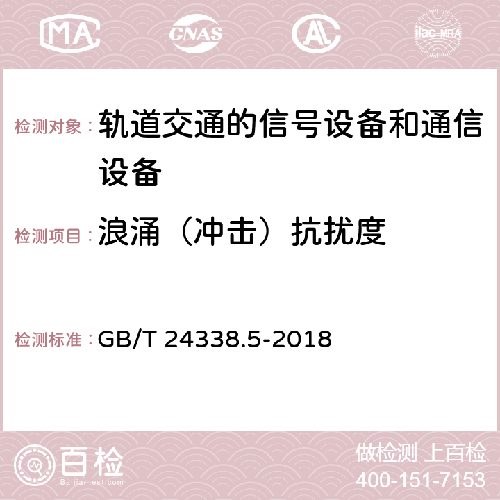 浪涌（冲击）抗扰度 轨道交通 电磁兼容 第4 部分：信号和通信设备的发射与抗扰度 GB/T 24338.5-2018 6