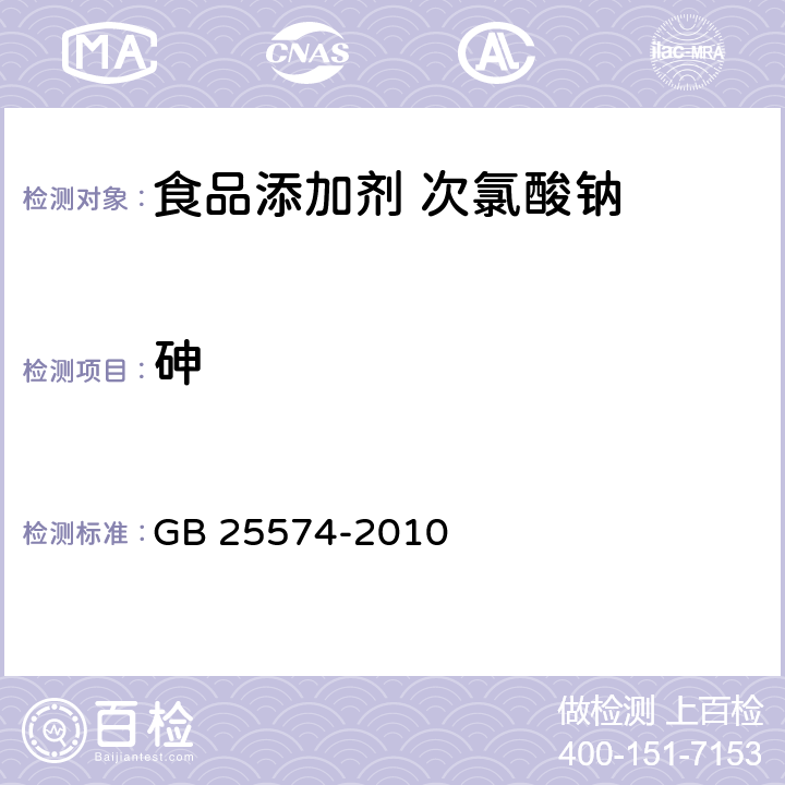 砷 食品安全国家标准 食品添加剂 次氯酸钠 GB 25574-2010 附录A中A.8