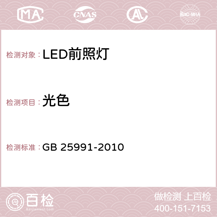 光色 GB 25991-2010 汽车用LED前照灯