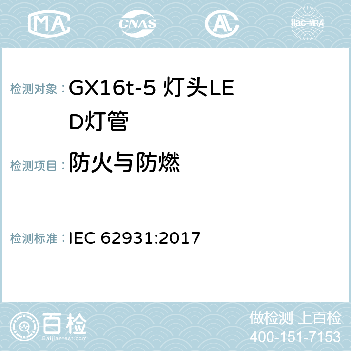防火与防燃 GX16t-5灯头LED灯安全要求 IEC 62931:2017 12