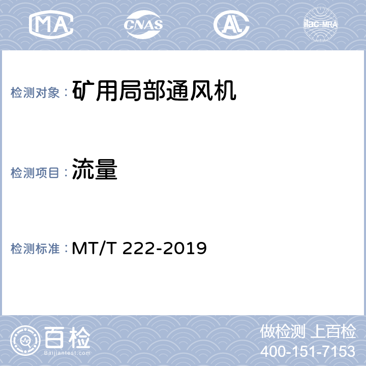 流量 MT/T 222-2019 煤矿用局部通风机技术条件