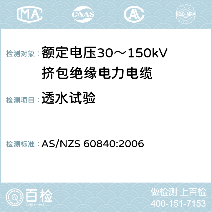 透水试验 额定电压30～150kV挤包绝缘电力电缆及其附件试验方法和要求 AS/NZS 60840:2006 12.4.18