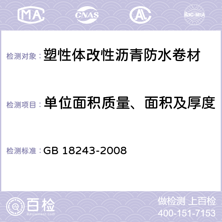 单位面积质量、面积及厚度 塑性体改性沥青防水卷材 GB 18243-2008 5.1