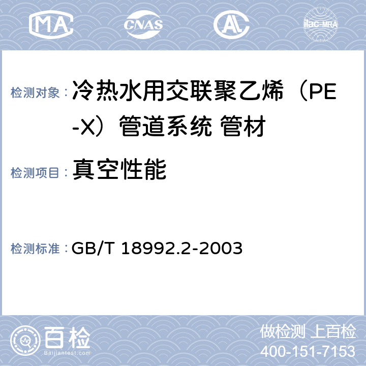 真空性能 《冷热水用交联聚乙烯（PE-X）管道系统 管材》 GB/T 18992.2-2003 附录F